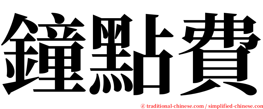 鐘點費 serif font