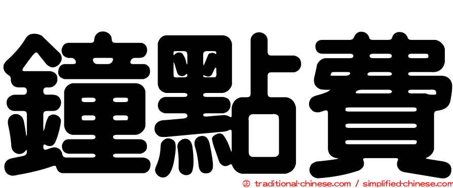 鐘點費