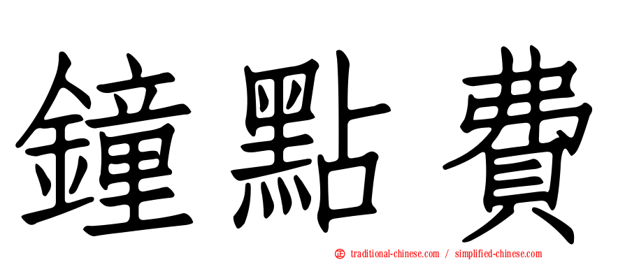 鐘點費