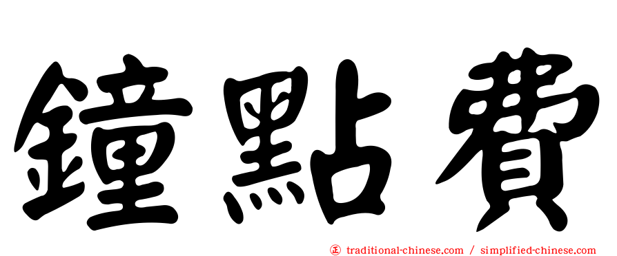 鐘點費