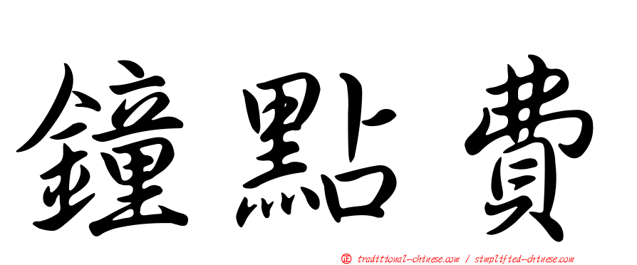 鐘點費