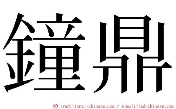 鐘鼎 ming font