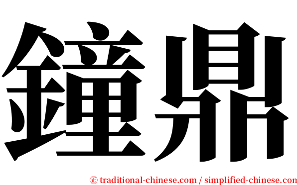 鐘鼎 serif font