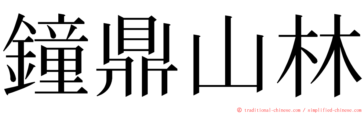 鐘鼎山林 ming font