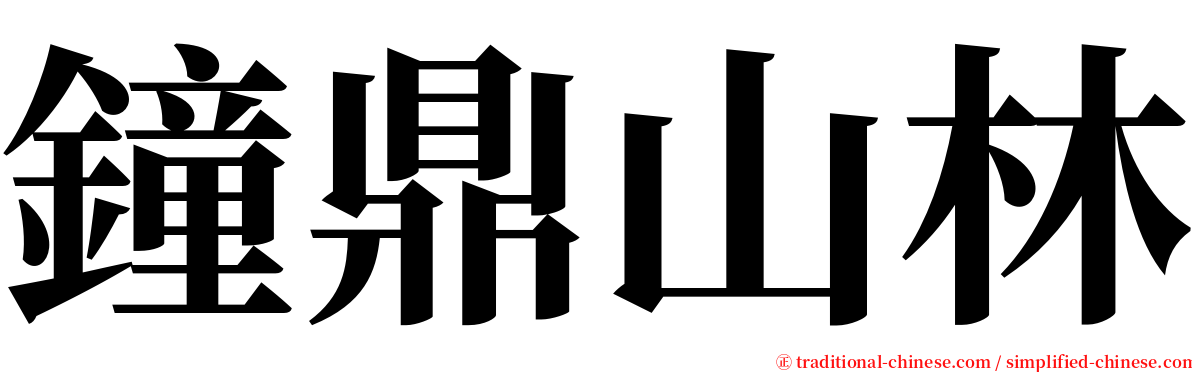 鐘鼎山林 serif font