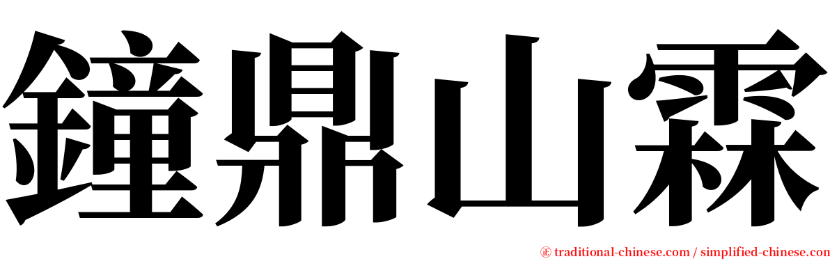 鐘鼎山霖 serif font