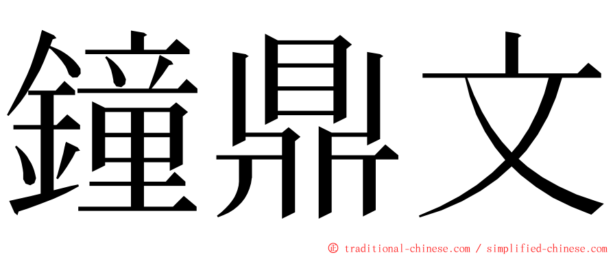 鐘鼎文 ming font