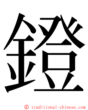 鐙 ming font