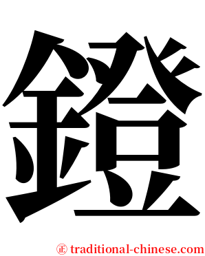 鐙 serif font