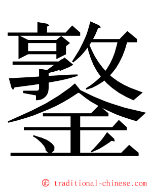 鐜 ming font