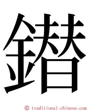 鐟 ming font