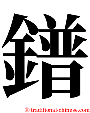 鐠 serif font