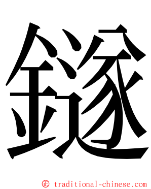 鐩 ming font