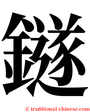 鐩 serif font