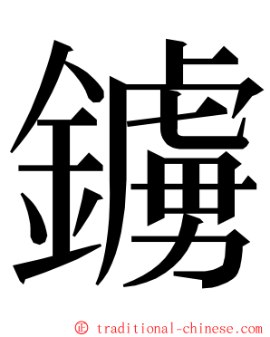 鐪 ming font