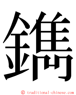 鐫 ming font