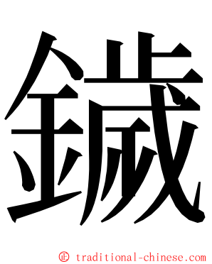 鐬 ming font