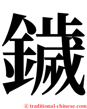 鐬 serif font