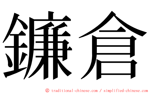 鐮倉 ming font