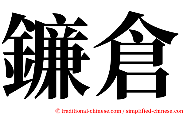 鐮倉 serif font
