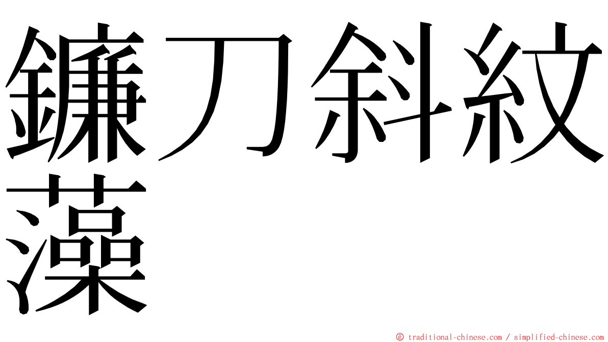 鐮刀斜紋藻 ming font