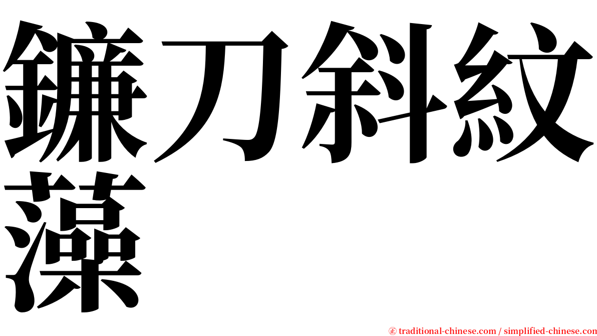 鐮刀斜紋藻 serif font