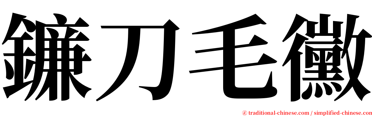 鐮刀毛黴 serif font