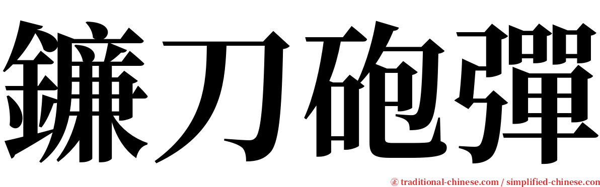 鐮刀砲彈 serif font