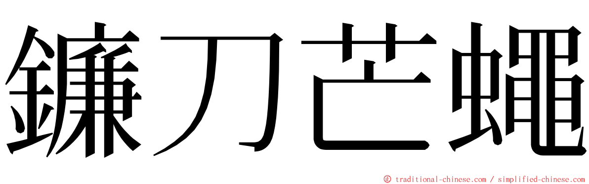 鐮刀芒蠅 ming font