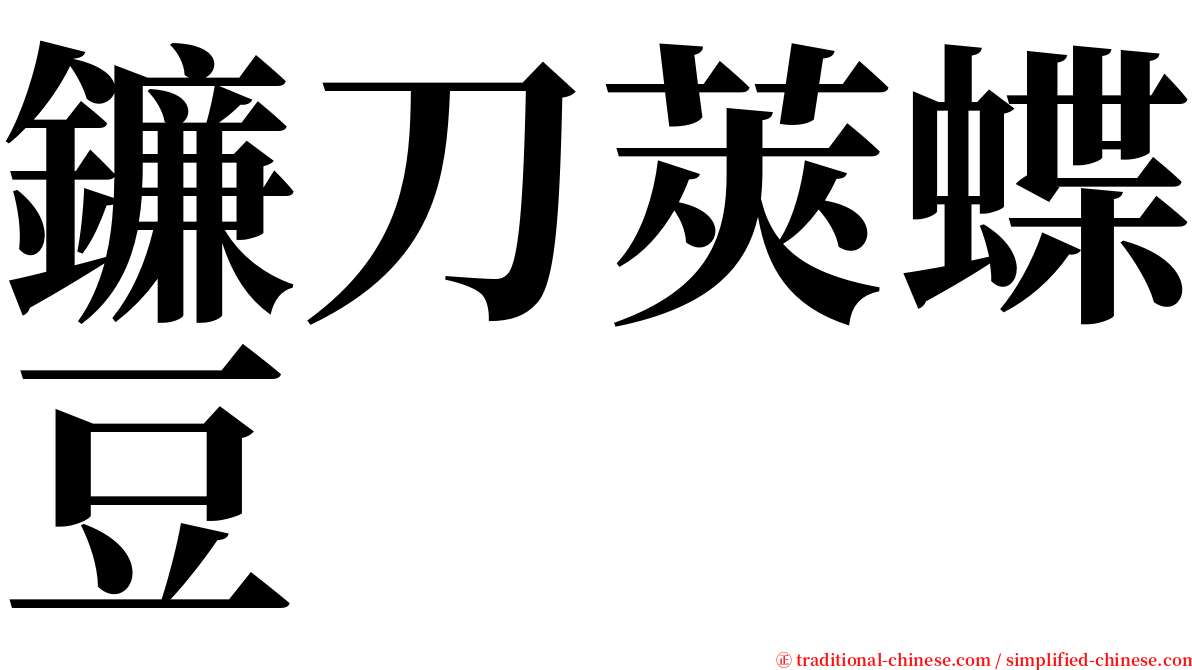 鐮刀莢蝶豆 serif font