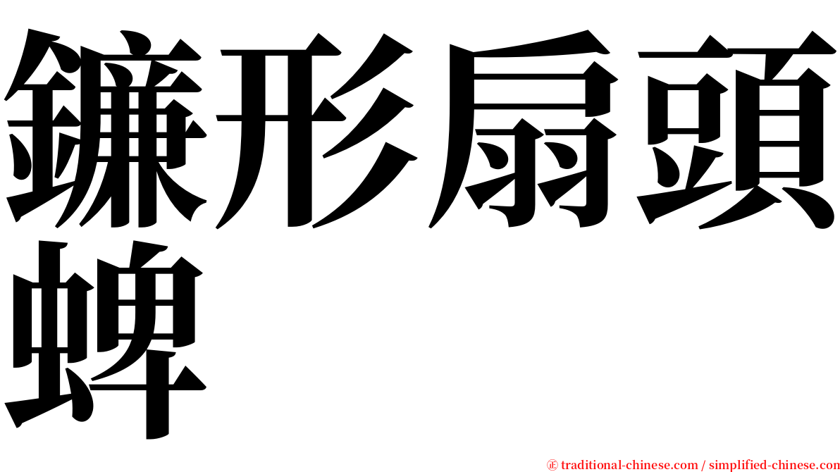 鐮形扇頭蜱 serif font