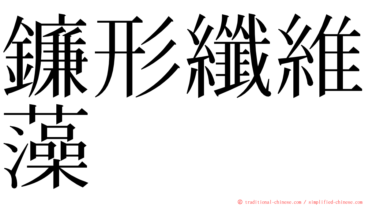 鐮形纖維藻 ming font