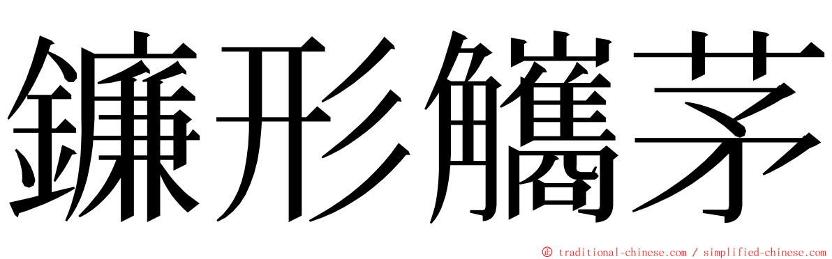 鐮形觿茅 ming font