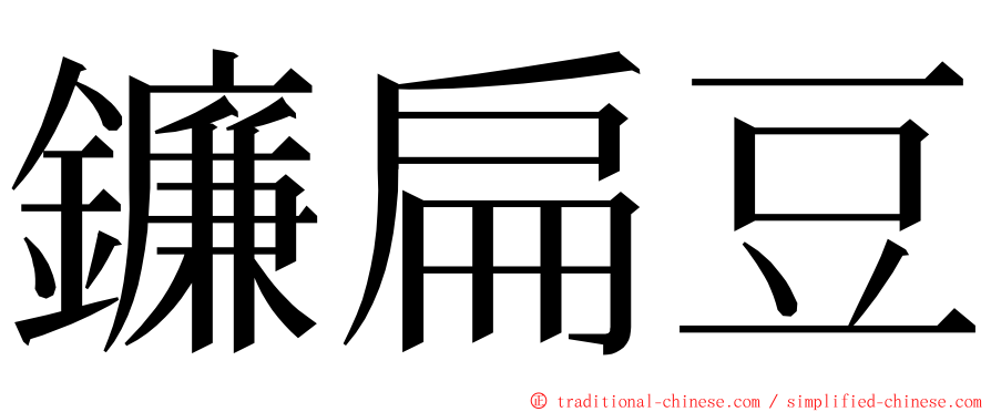 鐮扁豆 ming font