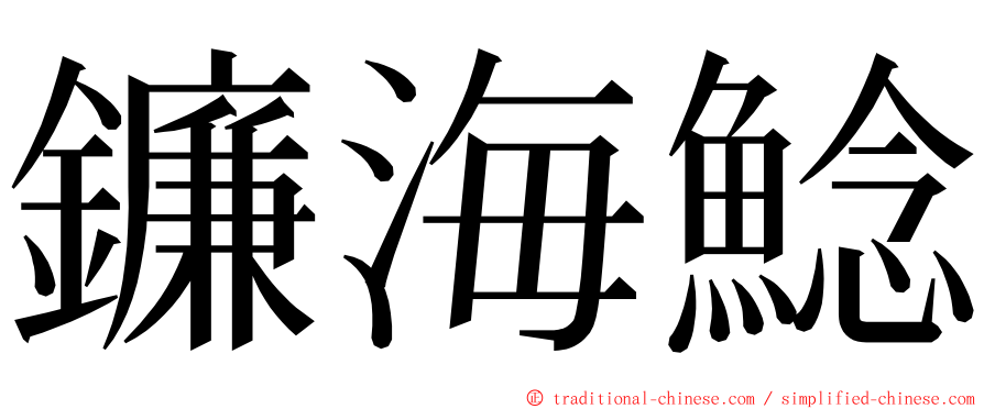 鐮海鯰 ming font