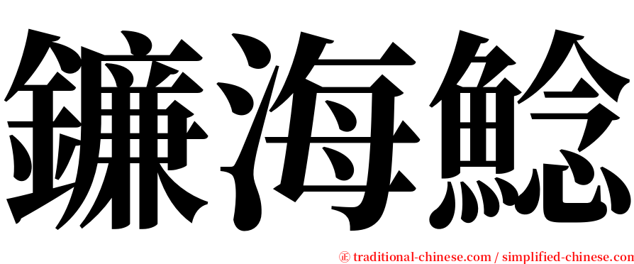 鐮海鯰 serif font