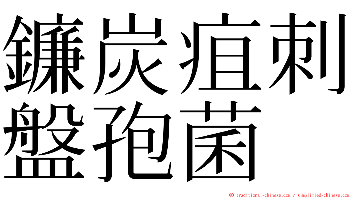 鐮炭疽刺盤孢菌 ming font