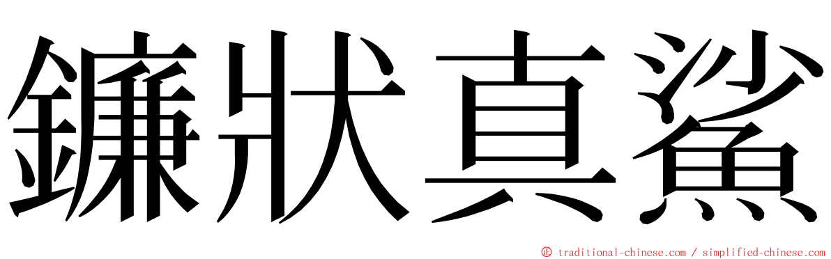 鐮狀真鯊 ming font