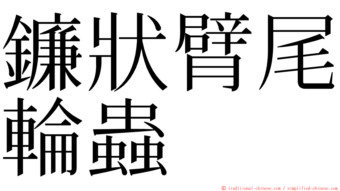 鐮狀臂尾輪蟲 ming font