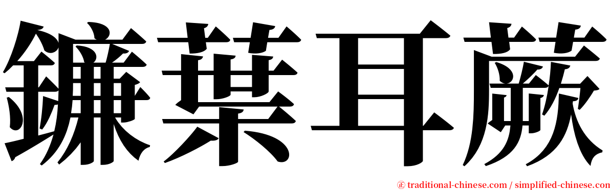 鐮葉耳蕨 serif font