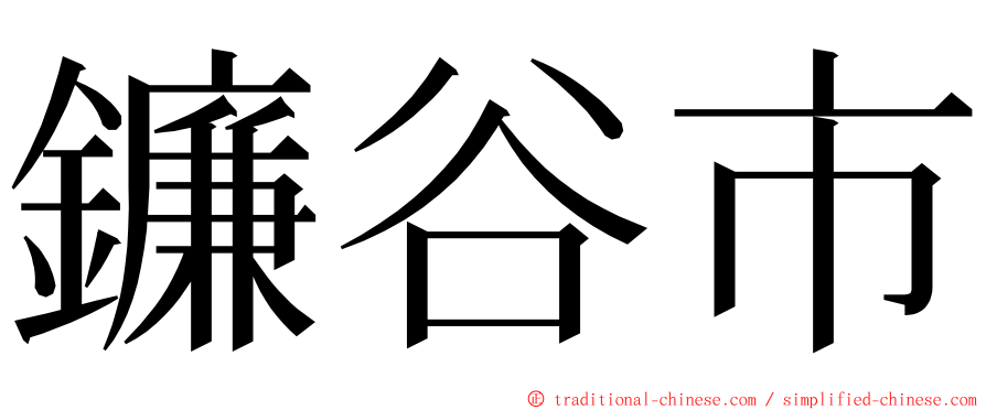 鐮谷市 ming font