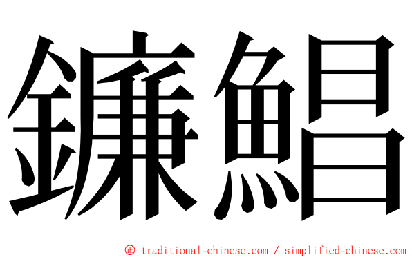 鐮鯧 ming font