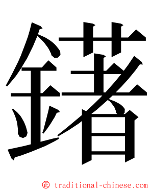 鐯 ming font