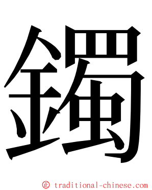 鐲 ming font