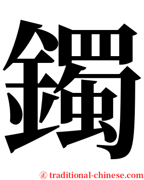 鐲 serif font