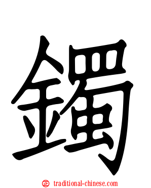 鐲