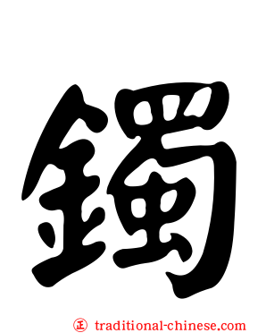 鐲