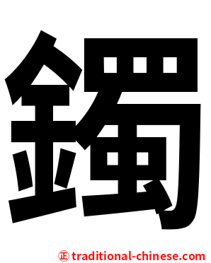 鐲