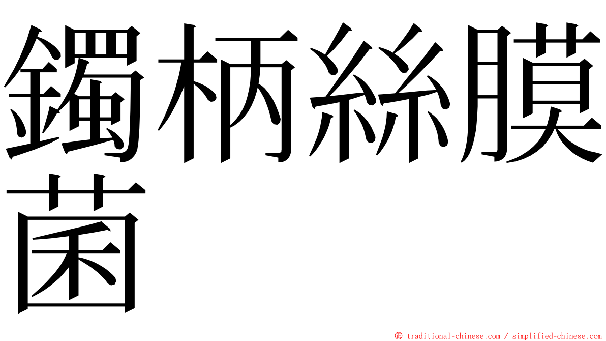 鐲柄絲膜菌 ming font