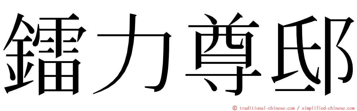 鐳力尊邸 ming font